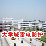 大学城校区雷电综合防护工程